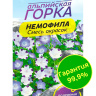 Немофила Смесь окрасок [Семена алтая]