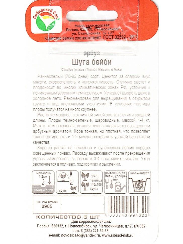 Арбуз Шуга Бейби [Сибирский сад] купить с доставкой