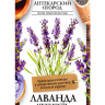 Лаванда Нежность [Семена алтая]