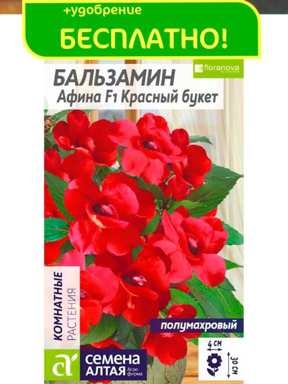 Бальзамин Афина Красный букет + подарок [Семена алтая] купить с доставкой