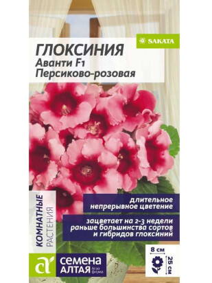 Глоксиния Аванти Персиково-розовая [Семена алтая]