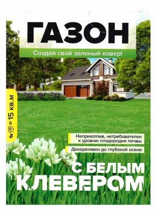 Газон с белым клевером 450 гр [Семена алтая]