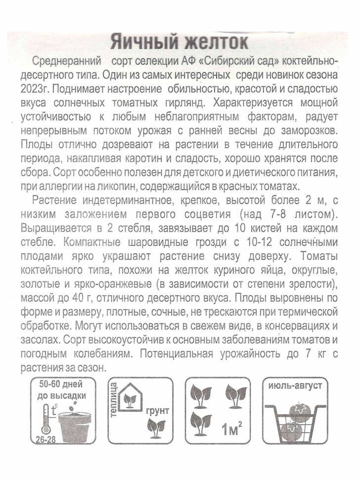 Томат Яичный желток [Сибирский сад] купить с доставкой
