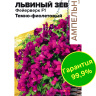 Львиный зев Фейерверк темно-фиолетовый ампельный [Семена алтая]