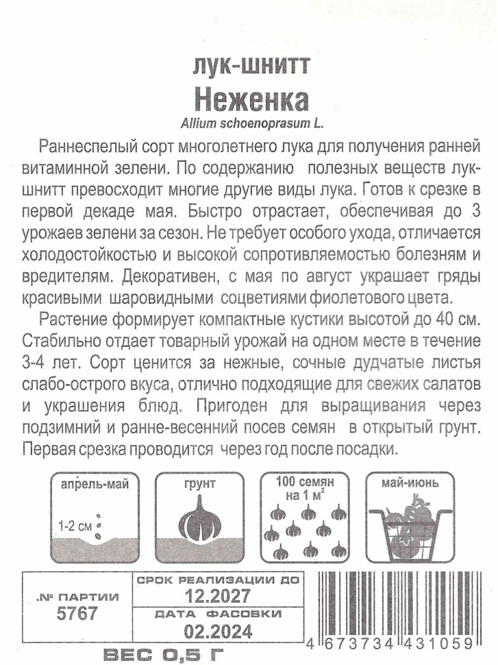 Лук Шнитт Неженка [Сибирский сад] купить с доставкой