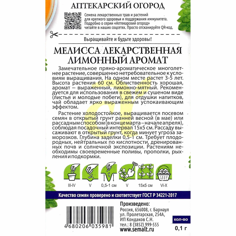 Мелисса Лимонный Аромат [Семена алтая] купить с доставкой