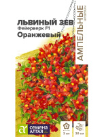 Львиный зев Фейерверк оранжевый ампельный [Семена алтая]