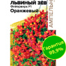 Львиный зев Фейерверк оранжевый ампельный [Семена алтая]
