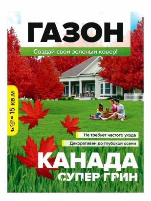 Газон Канада Супер Грин 450 гр [Семена алтая]