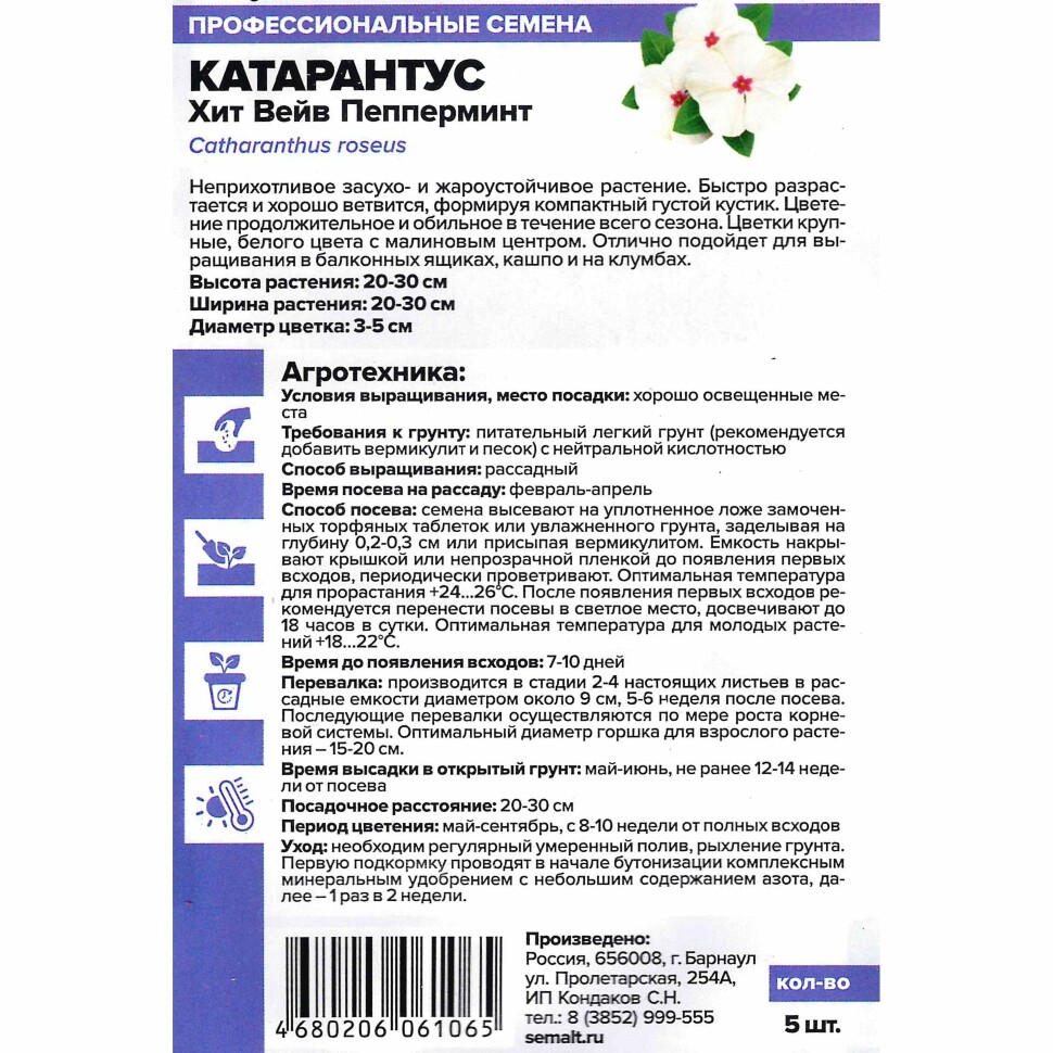 Катарантус Хит Вейв Пепперминт [Семена алтая] купить с доставкой