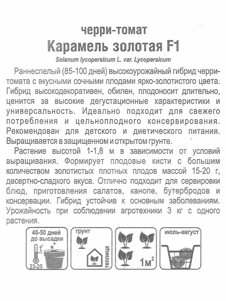 Томат Черри Карамель золотая [Сибирский сад] купить с доставкой