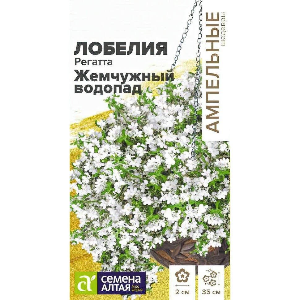 Лобелия Регатта Жемчужный Водопад ампельная [Семена алтая] купить с доставкой