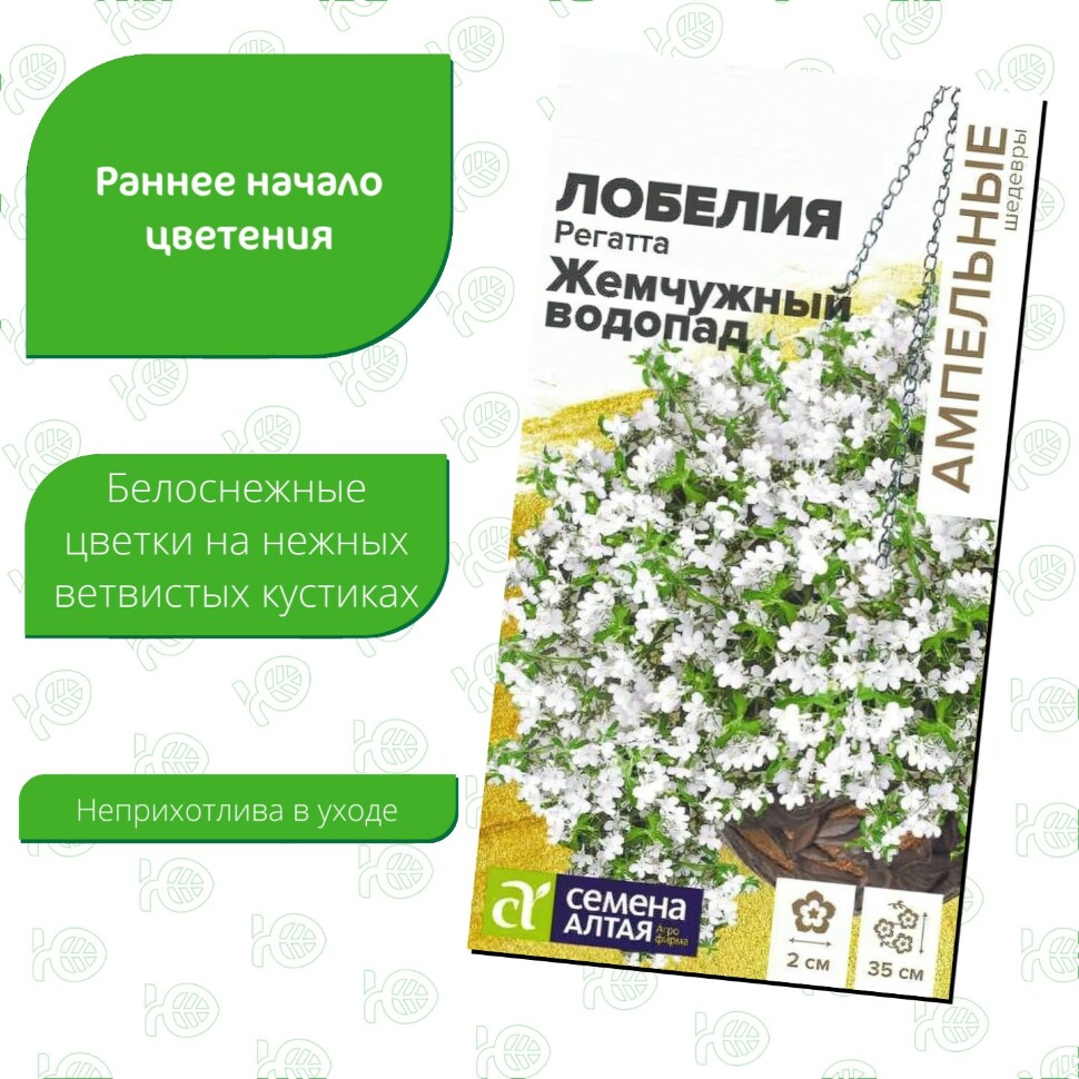 Лобелия Регатта Жемчужный Водопад ампельная [Семена алтая] купить с доставкой