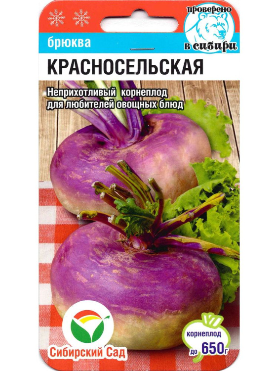 Брюква Красносельская [Сибирский сад] купить с доставкой