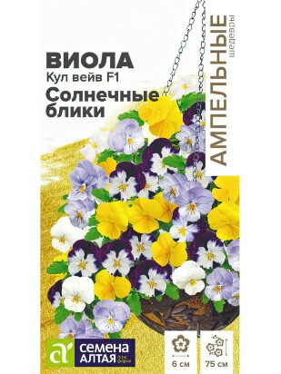 Виола Кул Вейв Солнечные блики ампельная [Семена алтая]