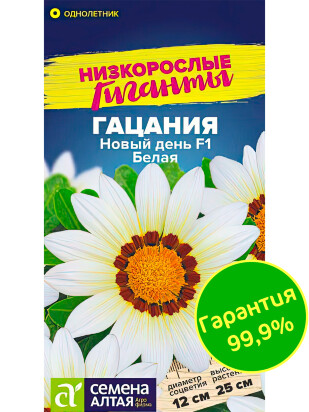 Гацания Новый день Белая [Семена алтая]