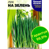 Лук на Зелень [Семена алтая]