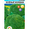 Капуста брокколи Зеленые колобки [Сибирский сад]