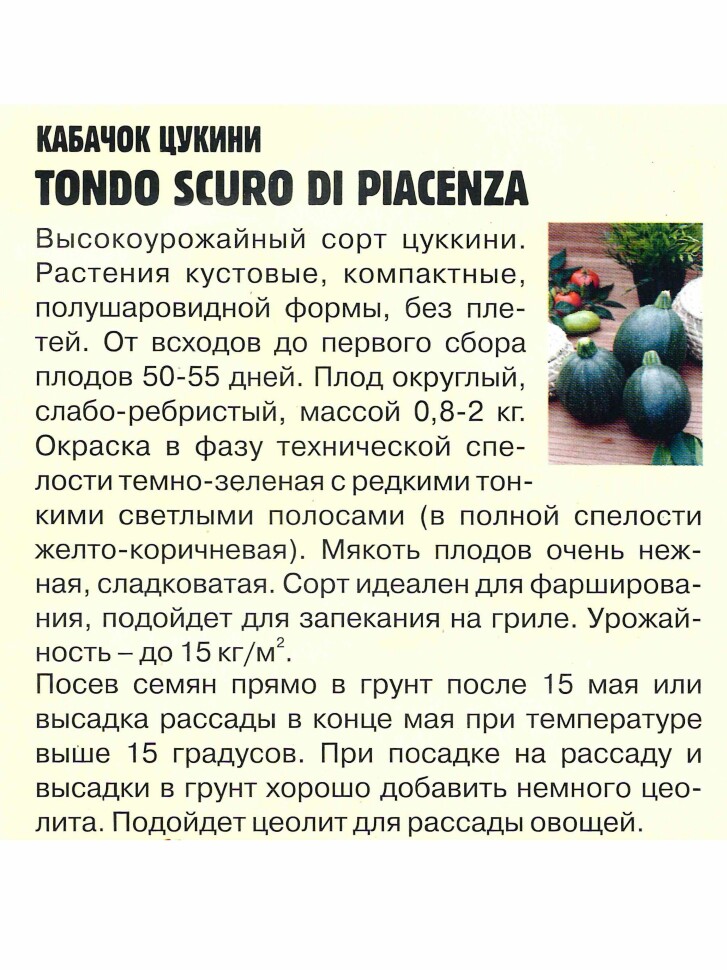 Кабачок цукини Tondo Scuro Di Piacenza [Семена редких растений] купить с доставкой