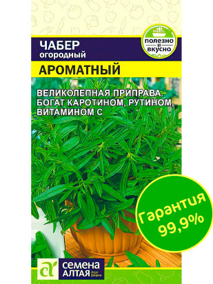Чабер Ароматный [Семена алтая]