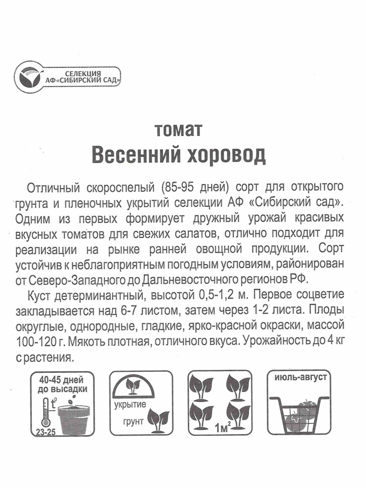 Томат Весенний хоровод [Сибирский сад] купить с доставкой