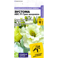 Эустома ABC Грин махровая [Семена алтая]