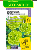 Эустома ABC Грин махровая + подарок [Семена алтая]