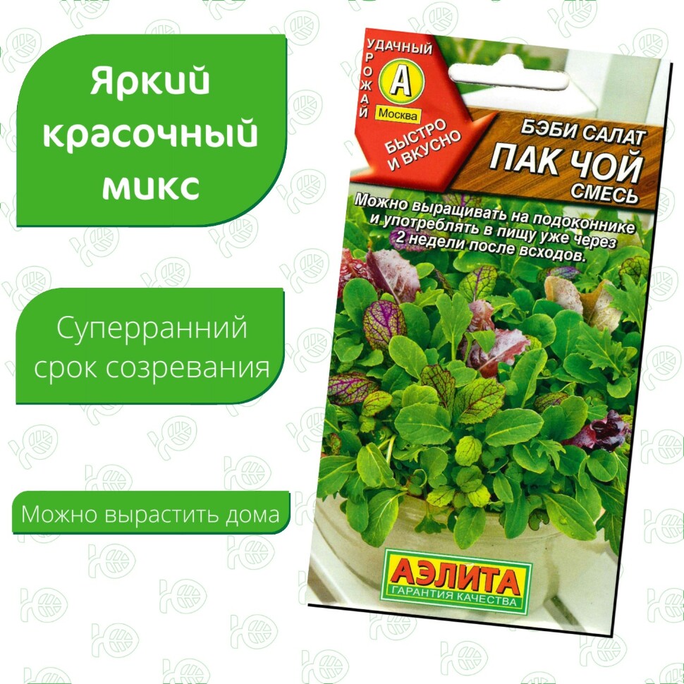 Салат Бэби Пак чой смесь [Аэлита] купить с доставкой