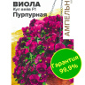 Виола Кул Вейв Пурпурная ампельная [Семена алтая]