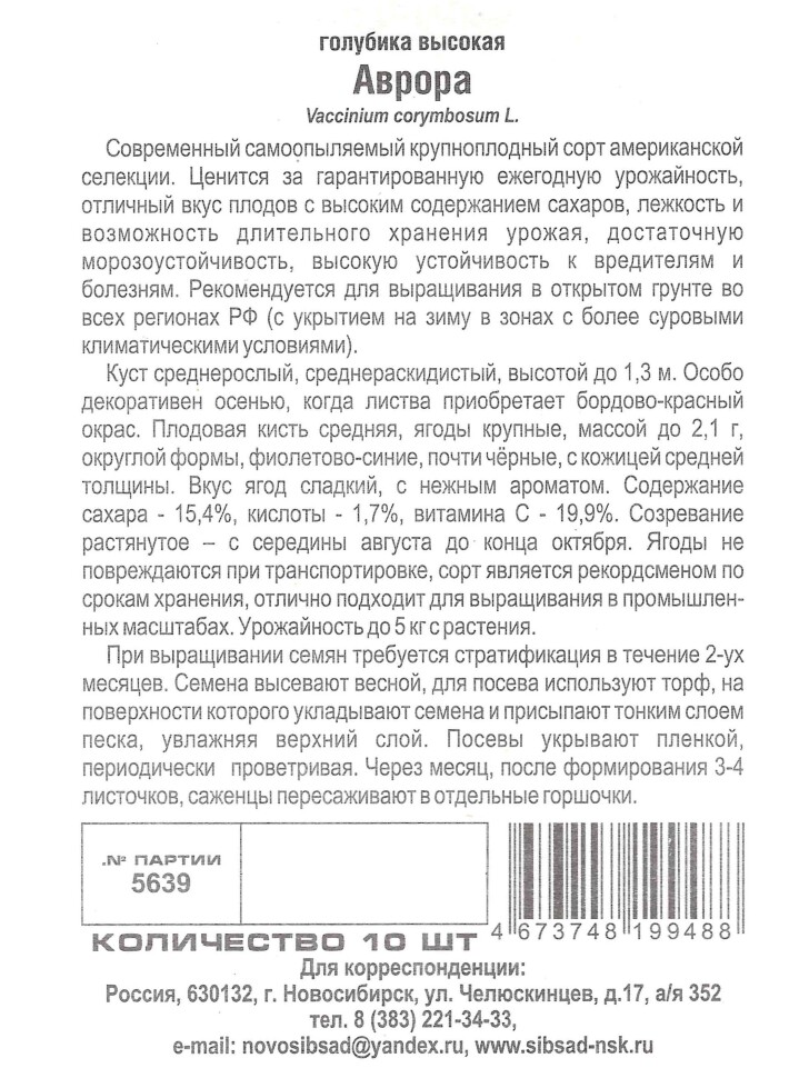Голубика Аврора [Сибирский Сад] купить с доставкой