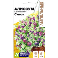 Алиссум Кристалл Смесь ампельный [Семена алтая]