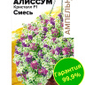 Алиссум Кристалл Смесь ампельный [Семена алтая]
