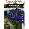 Статица Кис Дак блю [Семена алтая]