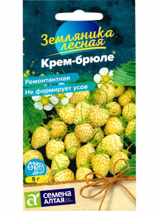 Земляника Крем-брюле желтая ремонтантная [Семена алтая]