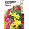 Бегония Шансон смесь клубневая [Семена алтая] купить с доставкой