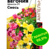 Бегония Шансон смесь клубневая [Семена алтая] купить с доставкой