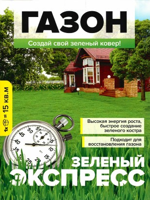 Газонная трава Зеленый экспресс 450 г [Семена алтая]