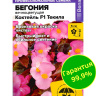 Бегония Коктейль Текила вечноцветущая [Семена алтая]