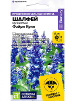 Шалфей Фэйри Куин мучнистый [Семена алтая]