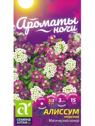 Алиссум Магический Ковер [Семена алтая]