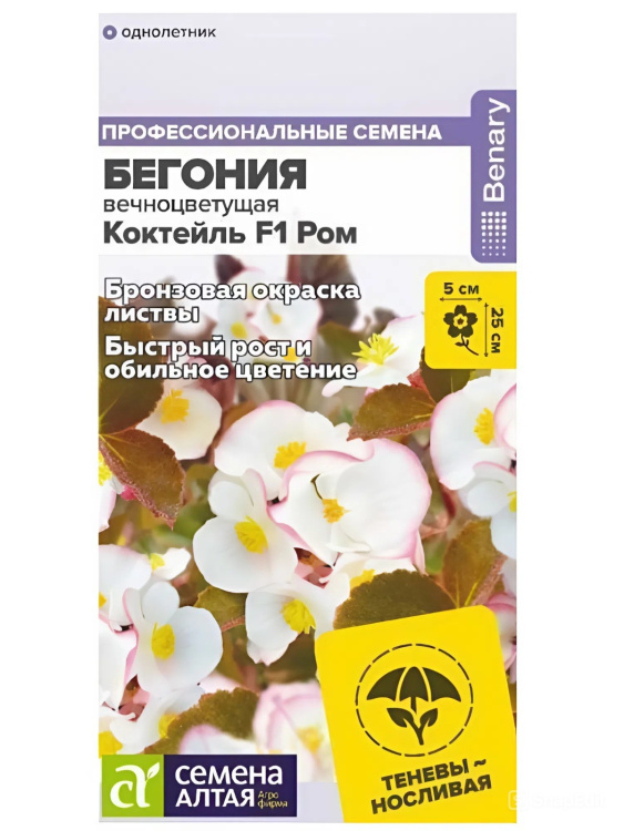 Бегония Коктейль Ром вечноцветущая [Семена алтая] купить с доставкой