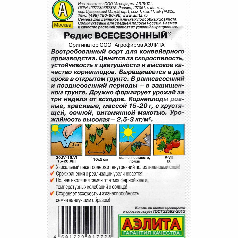 Редис Всесезонный [Аэлита] купить с доставкой