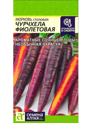 Морковь Чурчхела Фиолетовая [Семена алтая]