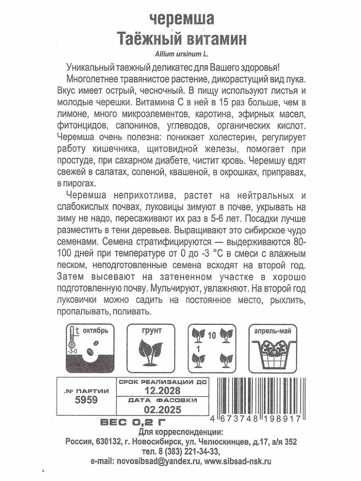 Лук Черемша Таежный витамин 0,2г [Сибирский Сад] купить с доставкой