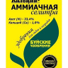 Кальций Аммиачнаям селитра 0,9 [Буйские удобрения]
