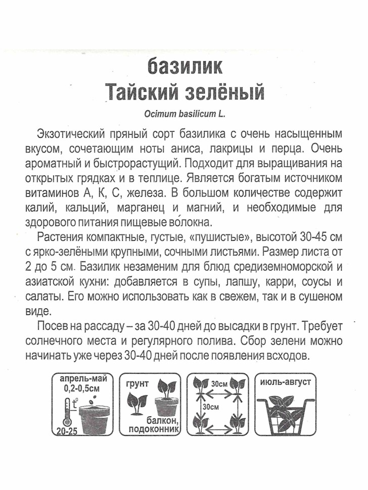 Базилик Тайский зеленый [Сибирский Сад] купить с доставкой